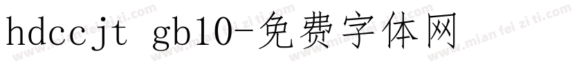 hdccjt gb10字体转换